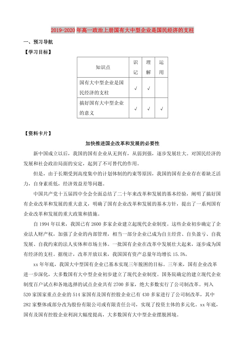 2019-2020年高一政治上册国有大中型企业是国民经济的支柱.doc_第1页