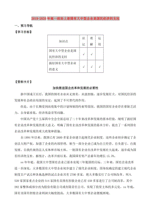 2019-2020年高一政治上冊國有大中型企業(yè)是國民經(jīng)濟(jì)的支柱.doc