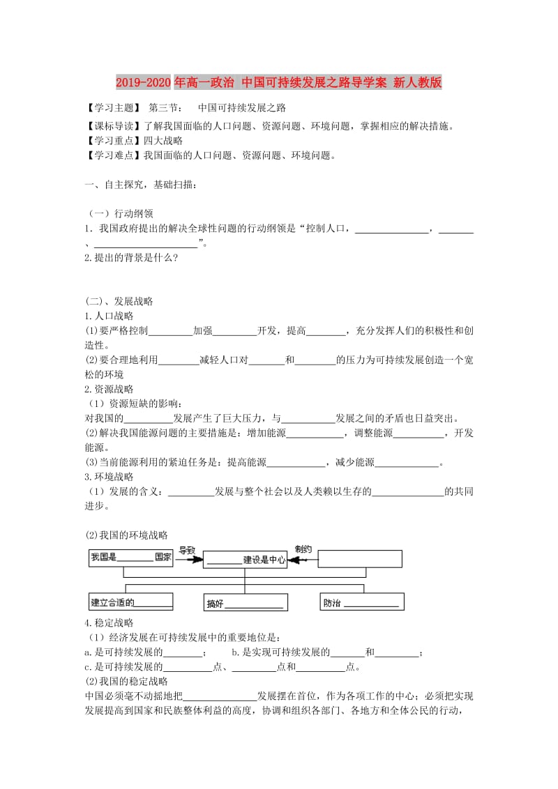 2019-2020年高一政治 中国可持续发展之路导学案 新人教版.doc_第1页