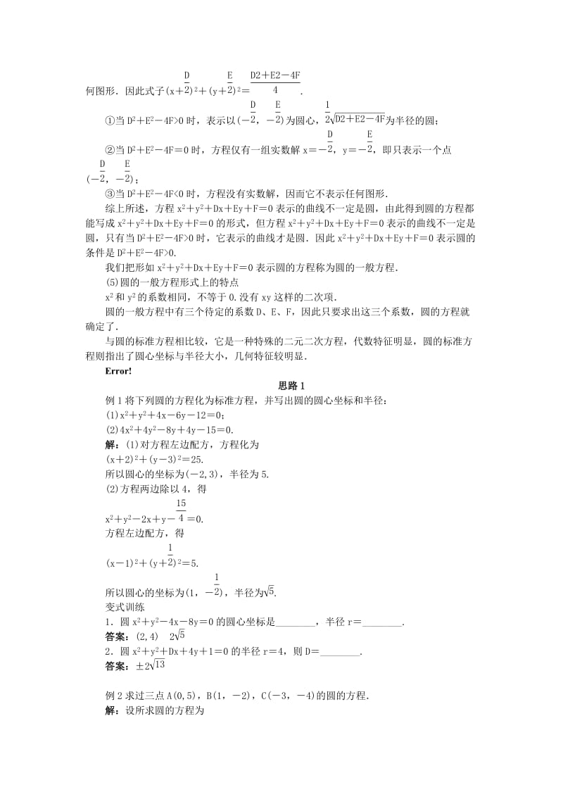 2019-2020年高中数学 2.3 圆的方程 2.3.2 圆的一般方程教案 新人教B版必修2.doc_第2页