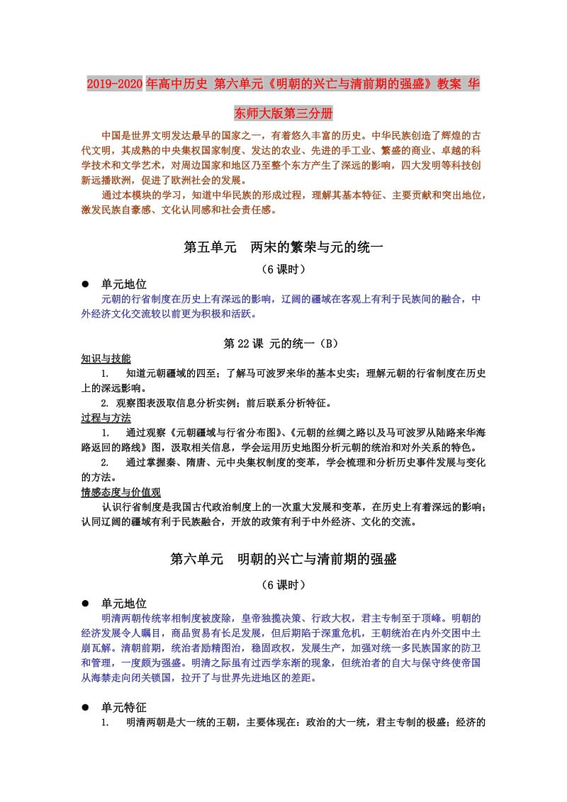 2019-2020年高中历史 第六单元《明朝的兴亡与清前期的强盛》教案 华东师大版第三分册.doc_第1页