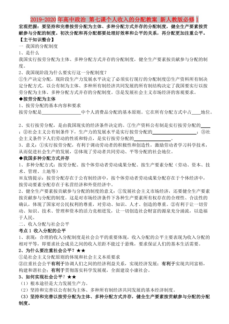 2019-2020年高中政治 第七课个人收入的分配教案 新人教版必修1.doc_第1页