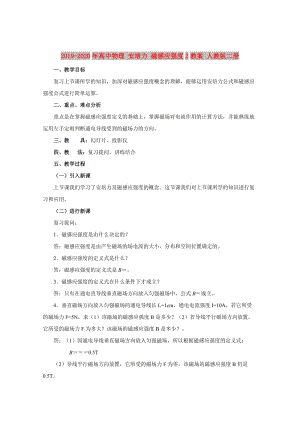 2019-2020年高中物理 安培力 磁感應(yīng)強(qiáng)度2教案 人教版二冊(cè).doc