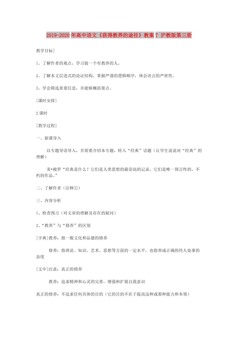 2019-2020年高中语文《获得教养的途径》教案7 沪教版第三册.doc_第1页