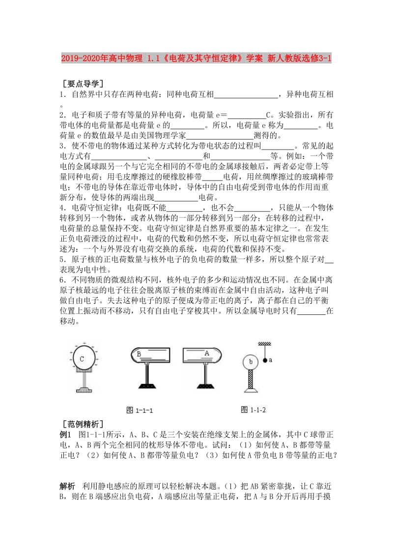 2019-2020年高中物理 1.1《电荷及其守恒定律》学案 新人教版选修3-1.doc_第1页