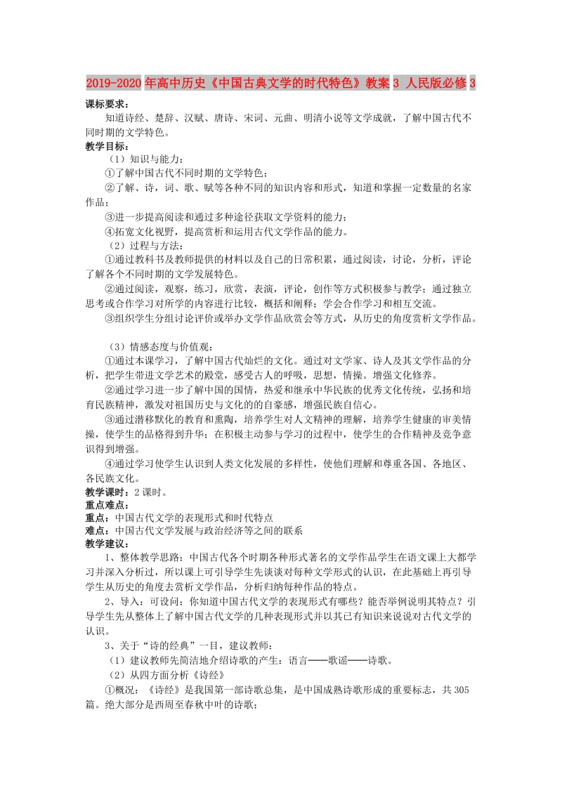 2019-2020年高中历史《中国古典文学的时代特色》教案3 人民版必修3.doc_第1页