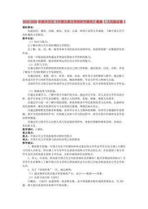 2019-2020年高中歷史《中國(guó)古典文學(xué)的時(shí)代特色》教案3 人民版必修3.doc