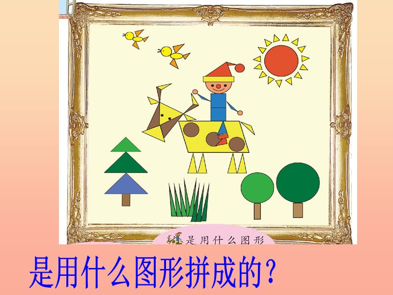 一年级数学下册 第三单元《牧童 认识图形》课件2 青岛版.ppt_第2页