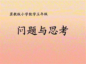 五年級數(shù)學(xué)上冊 第9單元 探索樂園（問題與思考）教學(xué)課件 冀教版.ppt