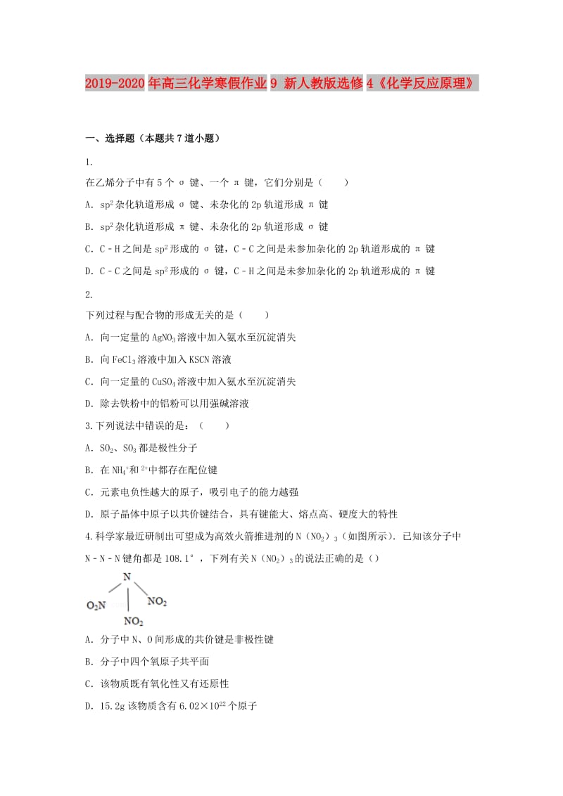 2019-2020年高三化学寒假作业9 新人教版选修4《化学反应原理》.doc_第1页