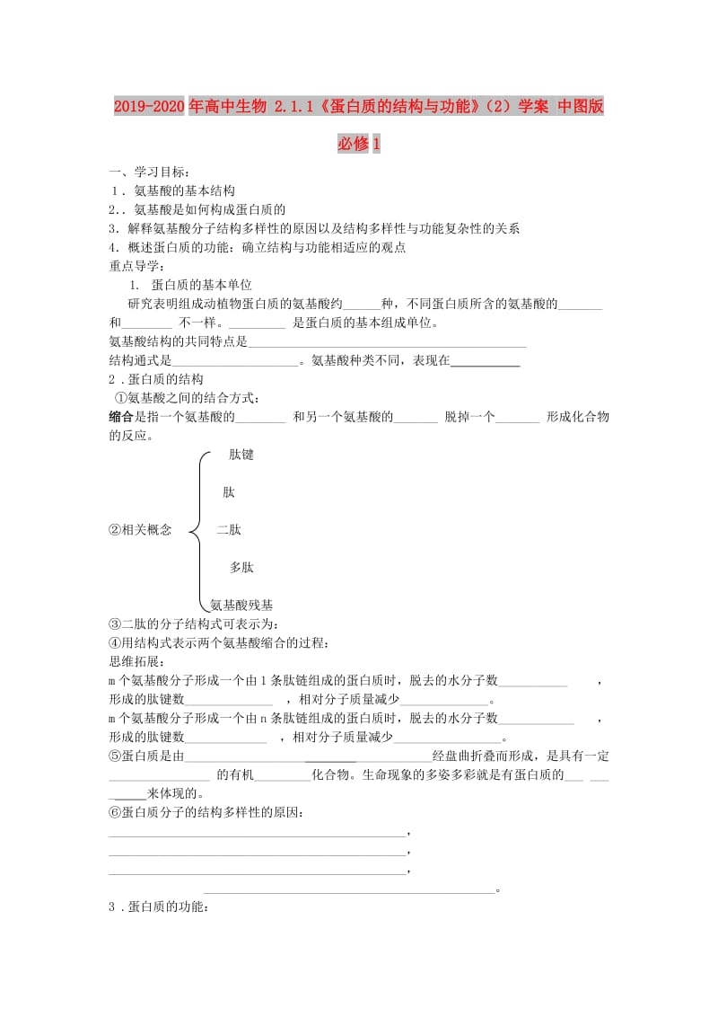 2019-2020年高中生物 2.1.1《蛋白质的结构与功能》（2）学案 中图版必修1.doc_第1页