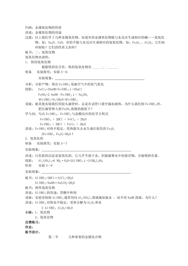 2019-2020年高中化学 第二节 几种重要的金属化合物教案（1） 新人教版必修1.doc_第2页