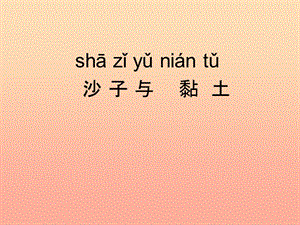 一年級科學(xué)下冊 第一單元 石頭與泥土 第3課《沙子與黏土》課件 蘇教版.ppt