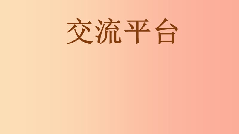 三年级语文上册第二单元语文园地课件1新人教版.ppt_第1页