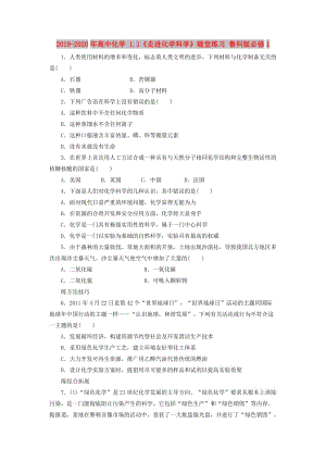 2019-2020年高中化學(xué) 1.1《走進(jìn)化學(xué)科學(xué)》隨堂練習(xí) 魯科版必修1.doc