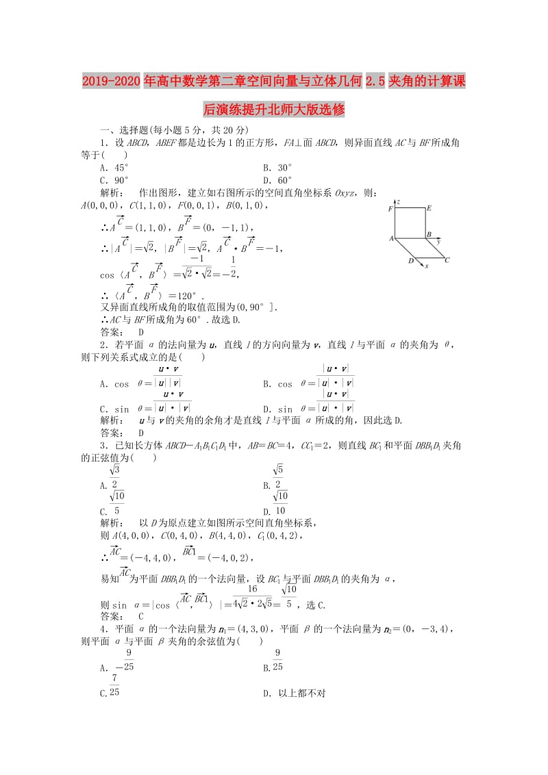 2019-2020年高中数学第二章空间向量与立体几何2.5夹角的计算课后演练提升北师大版选修.doc_第1页