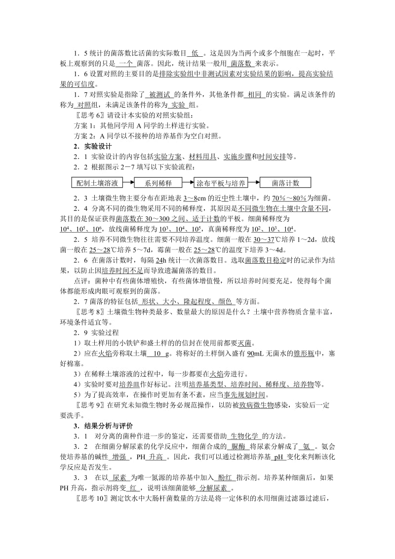 2019-2020年高中生物《土壤中分解尿素的细菌的分离与计数》教案3 新人教版选修1.doc_第2页