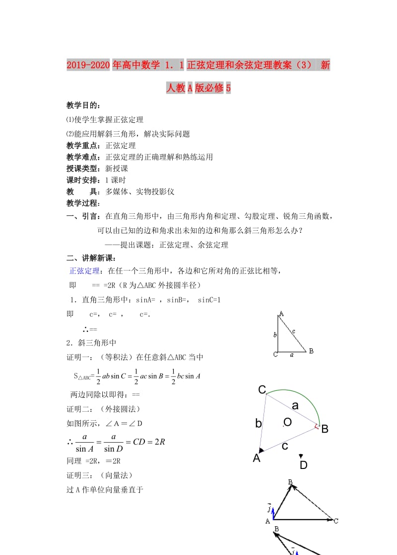 2019-2020年高中数学 1．1正弦定理和余弦定理教案（3） 新人教A版必修5.doc_第1页