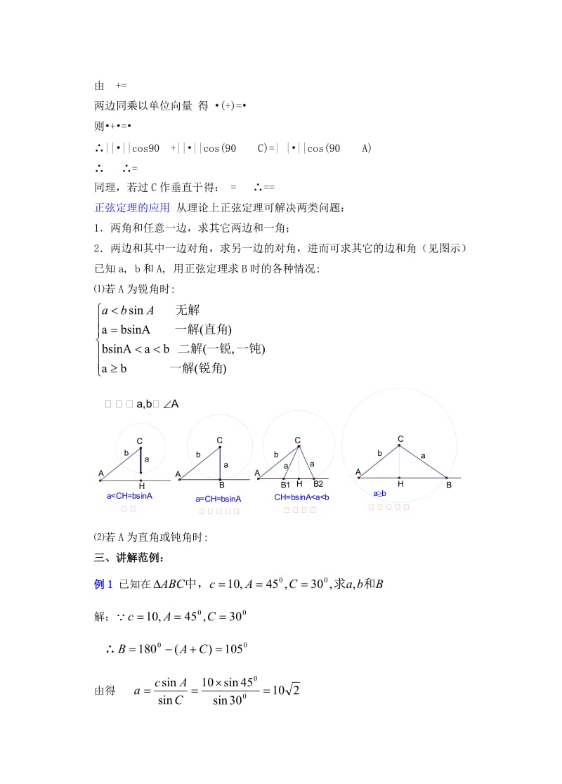 2019-2020年高中数学 1．1正弦定理和余弦定理教案（3） 新人教A版必修5.doc_第2页