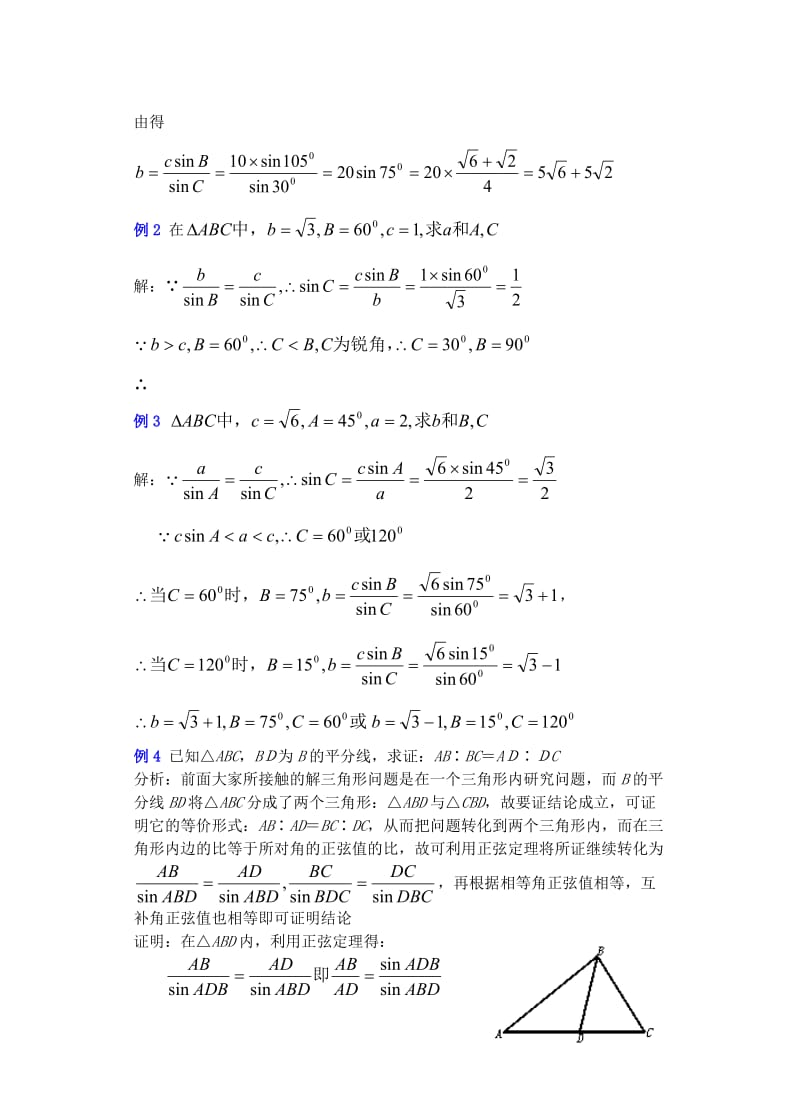2019-2020年高中数学 1．1正弦定理和余弦定理教案（3） 新人教A版必修5.doc_第3页