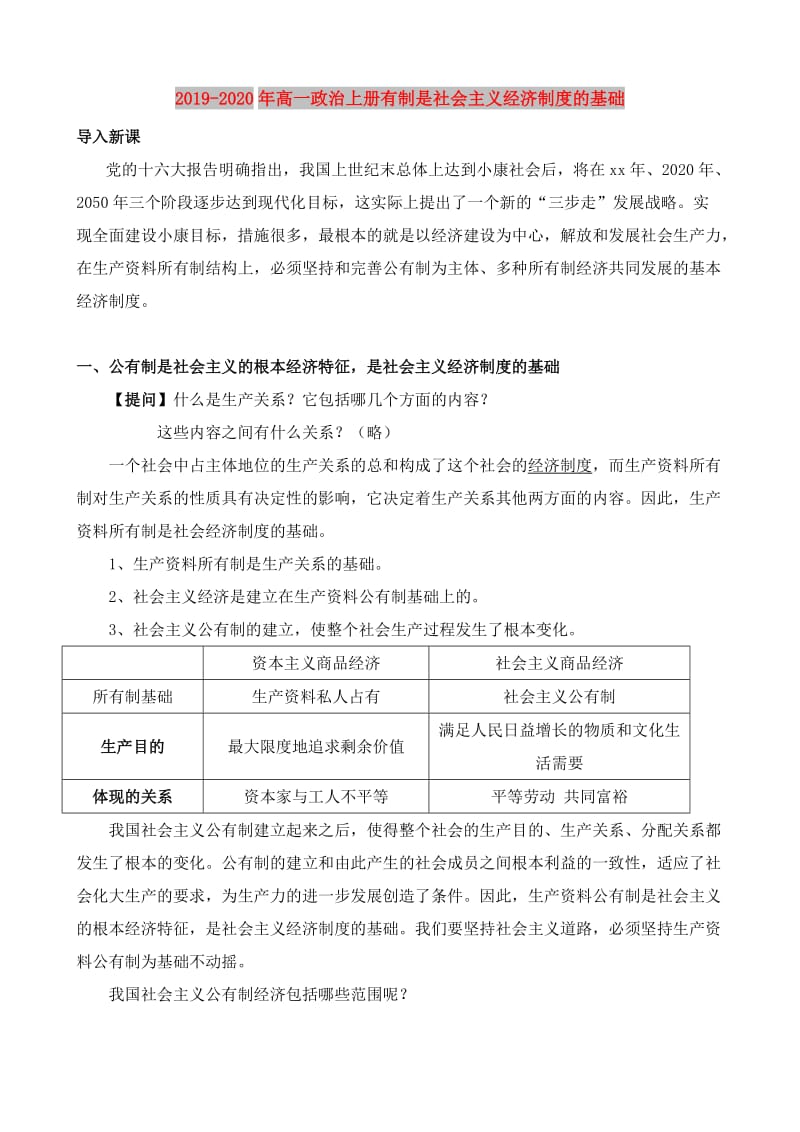 2019-2020年高一政治上册有制是社会主义经济制度的基础.doc_第1页