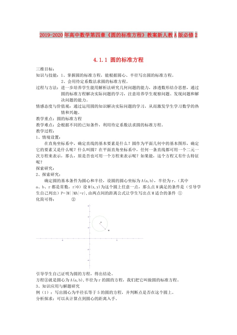 2019-2020年高中数学第四章《圆的标准方程》教案新人教A版必修2.doc_第1页