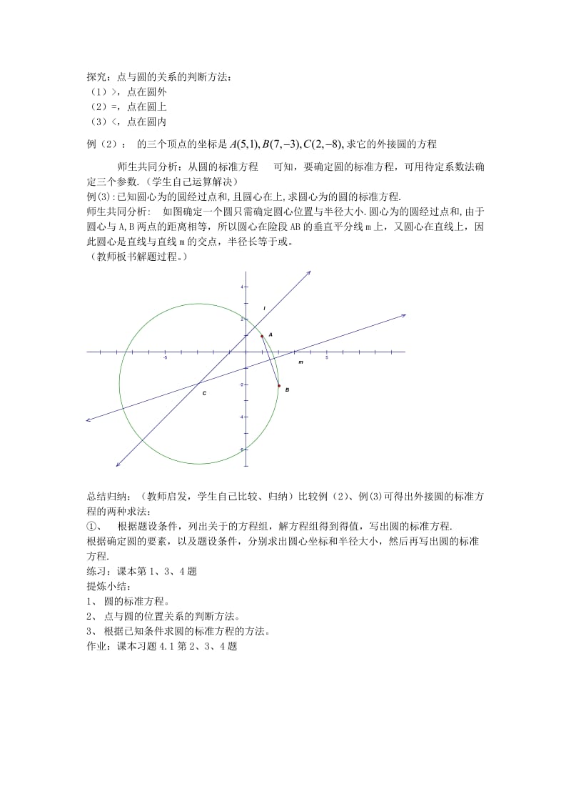 2019-2020年高中数学第四章《圆的标准方程》教案新人教A版必修2.doc_第2页