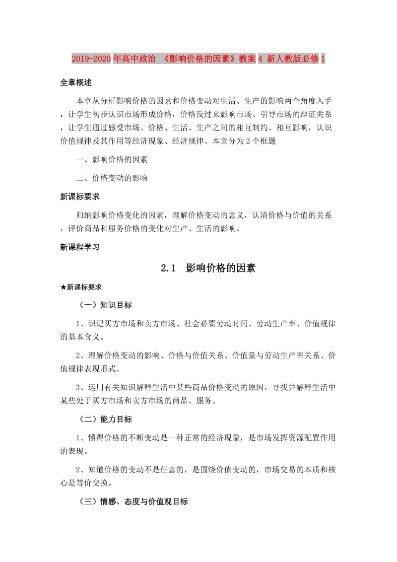 2019-2020年高中政治 《影响价格的因素》教案4 新人教版必修1.doc_第1页