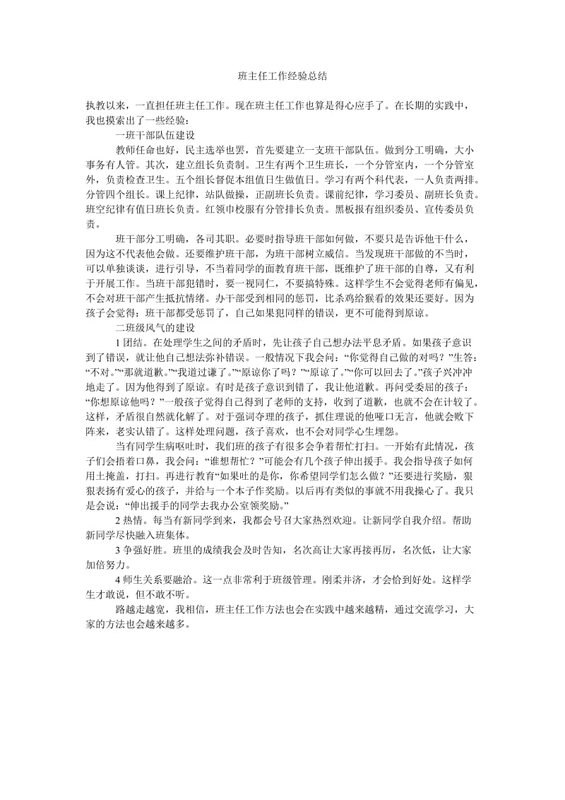 班主任工作经验总结_2.doc_第1页