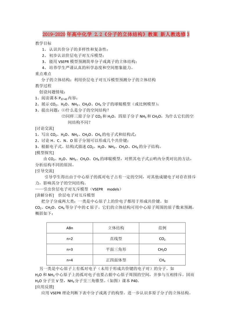 2019-2020年高中化学 2.2《分子的立体结构》教案 新人教选修3.doc_第1页