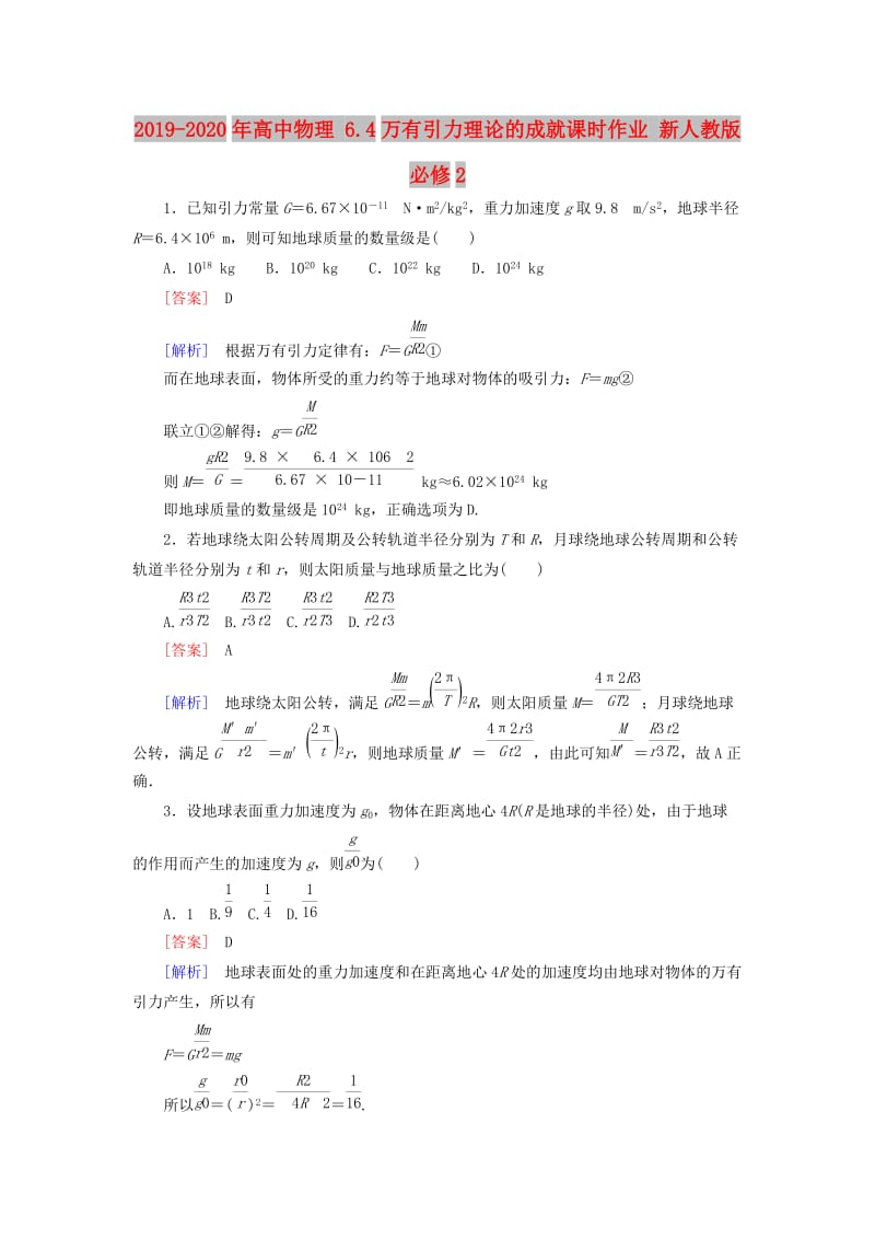 2019-2020年高中物理 6.4万有引力理论的成就课时作业 新人教版必修2.doc_第1页