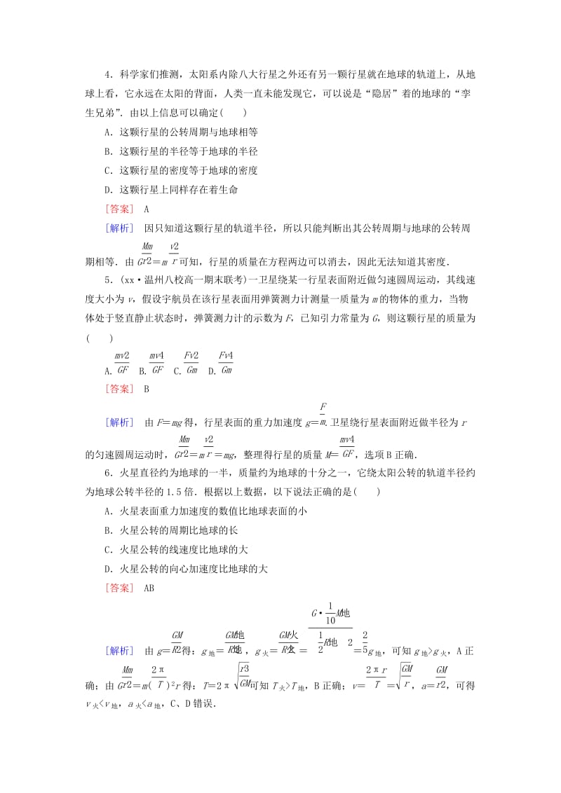 2019-2020年高中物理 6.4万有引力理论的成就课时作业 新人教版必修2.doc_第2页