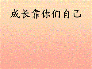 2019春六年級語文下冊 第31課《成長靠你們自己》課件 冀教版.ppt