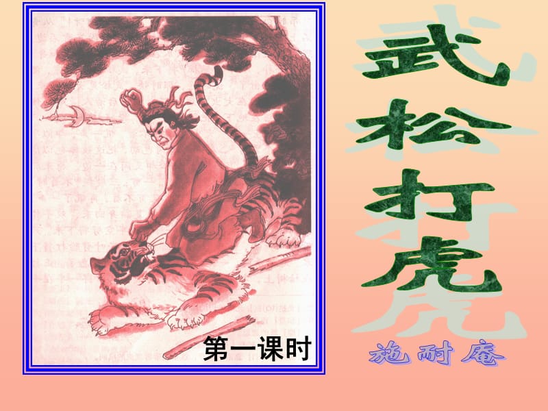 六年级语文上册《武松打虎》课件2 长春版.ppt_第1页