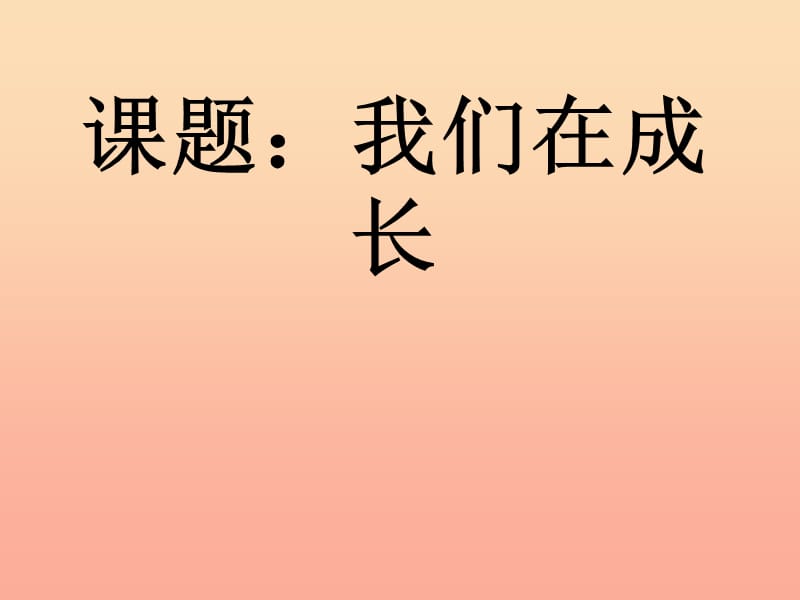 2019秋五年级科学上册 4.2《我们在成长》课件2 大象版.ppt_第1页