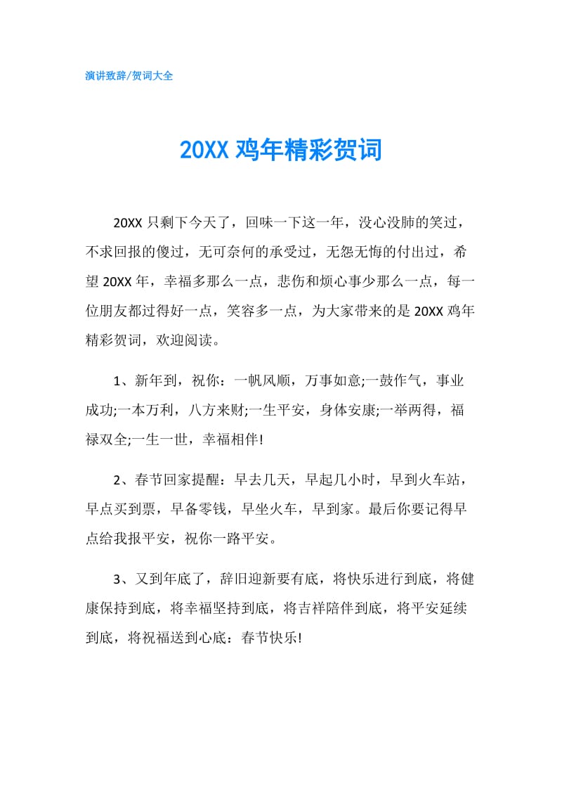 20XX鸡年精彩贺词.doc_第1页