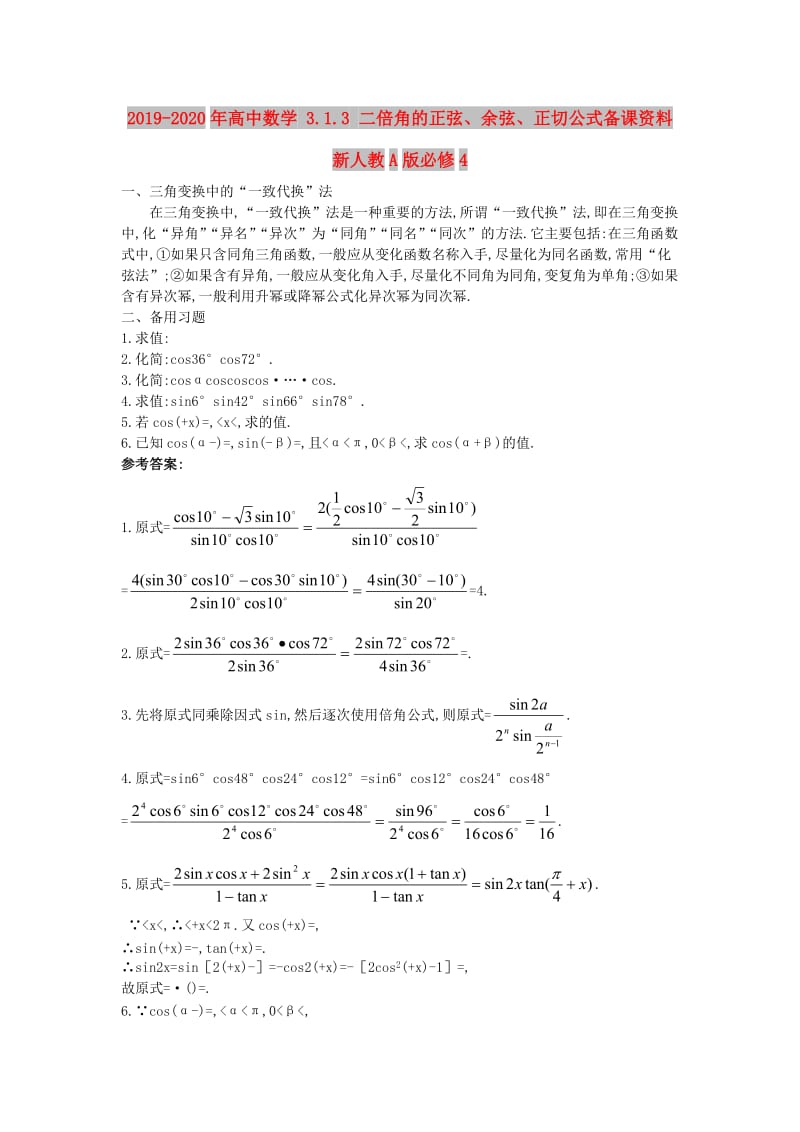 2019-2020年高中数学 3.1.3 二倍角的正弦、余弦、正切公式备课资料 新人教A版必修4.doc_第1页