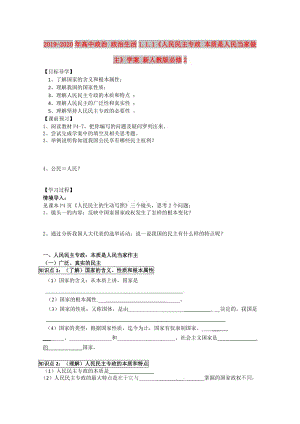 2019-2020年高中政治 政治生活1.1.1《人民民主專政 本質(zhì)是人民當(dāng)家做主》學(xué)案 新人教版必修2.doc