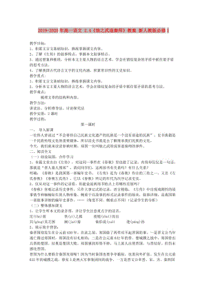 2019-2020年高一語文 2.4《燭之武退秦師》教案 新人教版必修1.doc