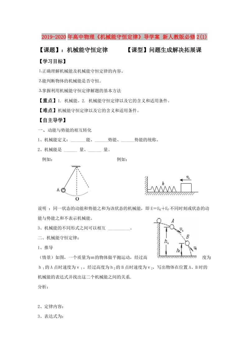 2019-2020年高中物理《机械能守恒定律》导学案 新人教版必修2(1).doc_第1页