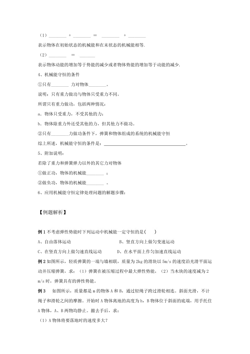 2019-2020年高中物理《机械能守恒定律》导学案 新人教版必修2(1).doc_第2页