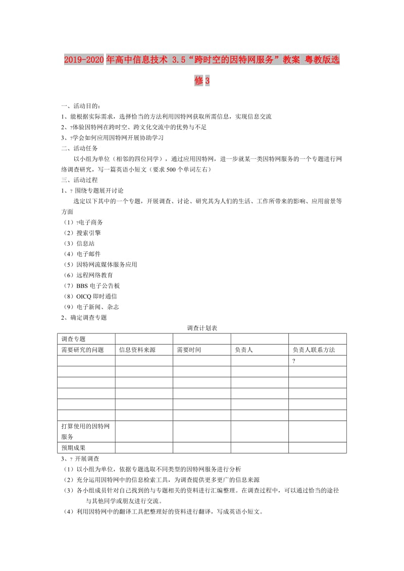 2019-2020年高中信息技术 3.5“跨时空的因特网服务”教案 粤教版选修3.doc_第1页