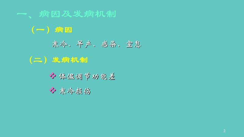 新生儿寒冷损伤综合征的护理PPT课件_第2页