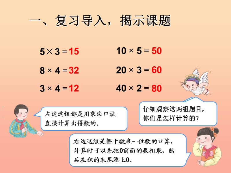 三年级数学下册 4 两位数乘两位数 口算乘法（例1）.ppt_第2页