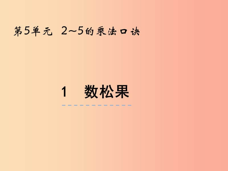 二年级数学上册 第五单元 2-5的乘法口诀 5.1 数松果课件 北师大版.ppt_第1页