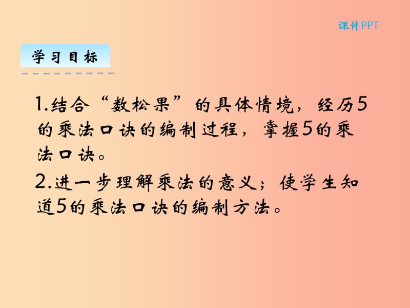 二年级数学上册 第五单元 2-5的乘法口诀 5.1 数松果课件 北师大版.ppt_第2页