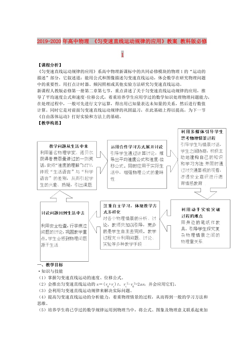 2019-2020年高中物理 《匀变速直线运动规律的应用》教案 教科版必修1.doc_第1页