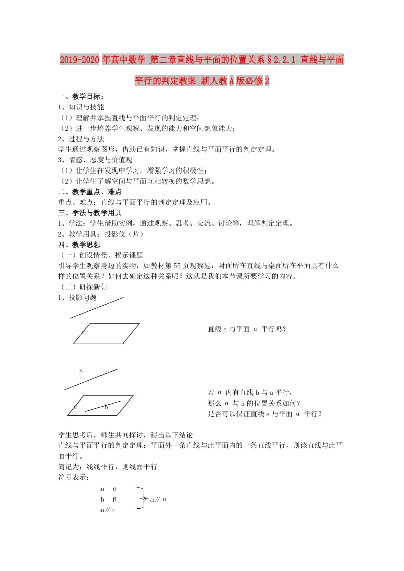 2019-2020年高中数学 第二章直线与平面的位置关系§2.2.1 直线与平面平行的判定教案 新人教A版必修2.doc_第1页