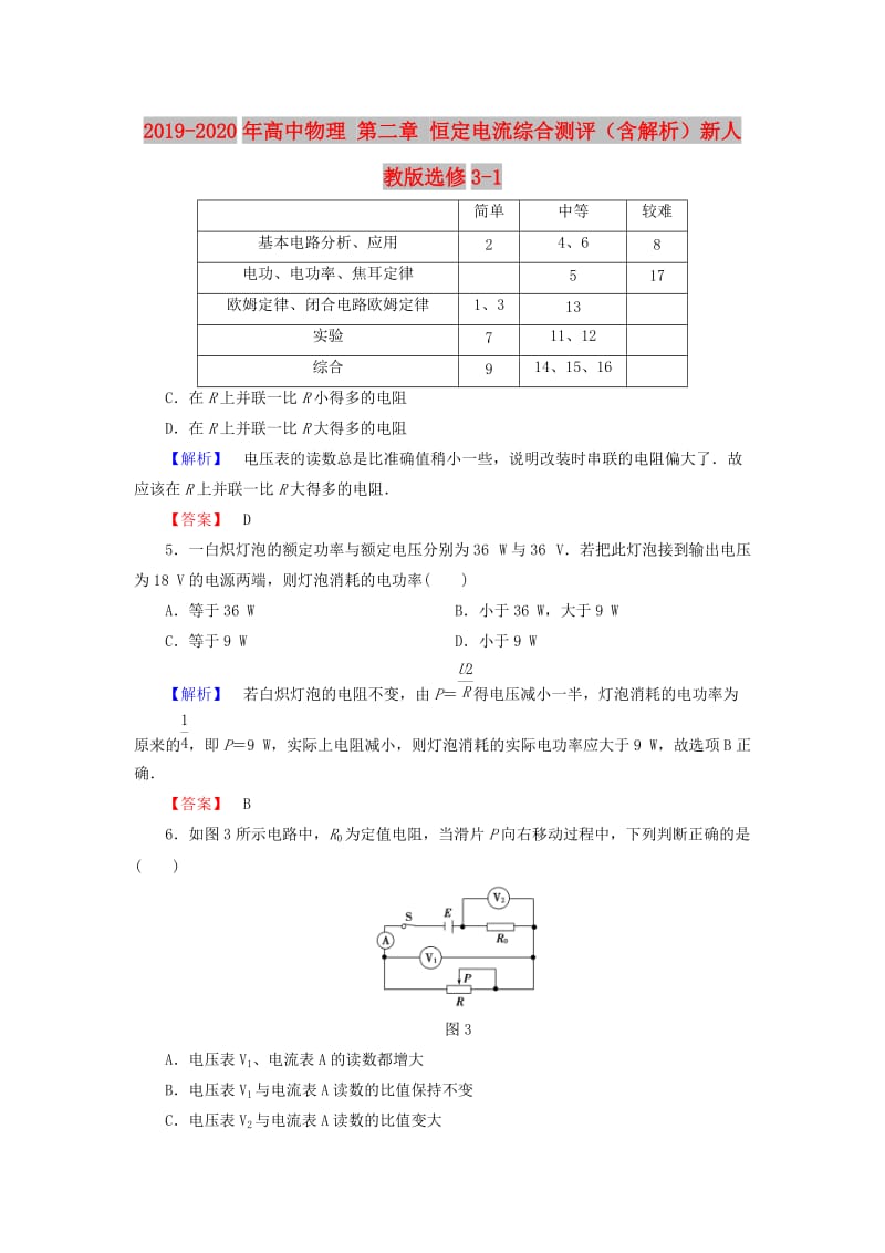 2019-2020年高中物理 第二章 恒定电流综合测评（含解析）新人教版选修3-1.doc_第1页