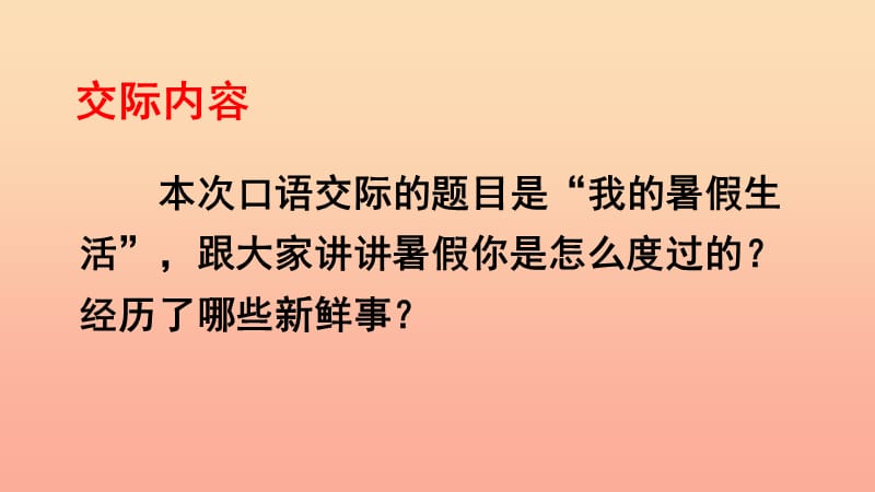 三年级语文上册第1单元口语交际：我的暑假生活课件新人教版.ppt_第3页